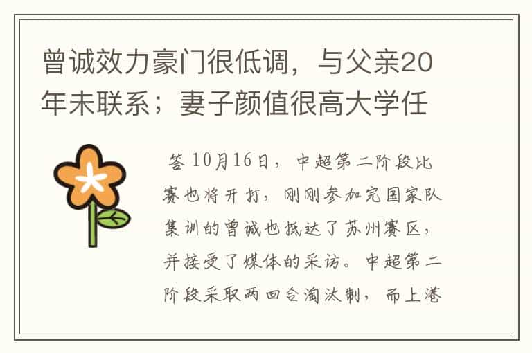 曾诚效力豪门很低调,与父亲20年未联系;妻子颜值很高大学任教