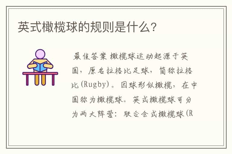 英式橄榄球的规则是什么?