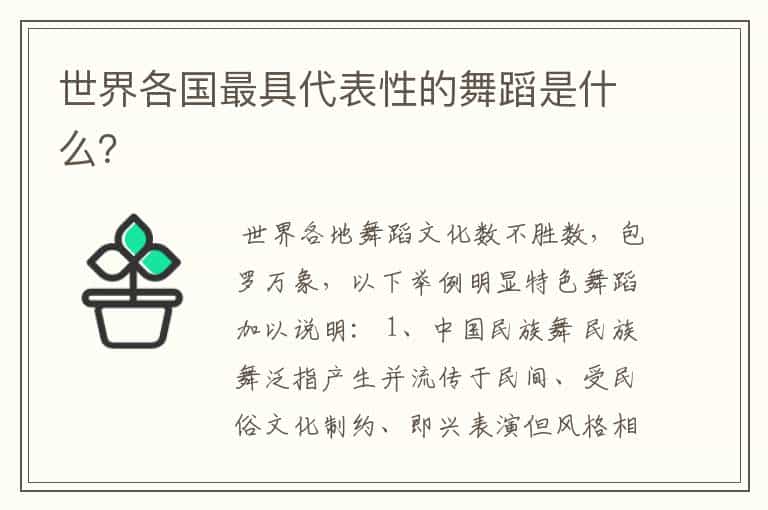 世界各国最具代表性的舞蹈是什么?