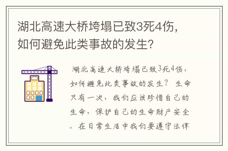 湖北高速大桥垮塌已致3死4伤,如何避免此类事故的发生?