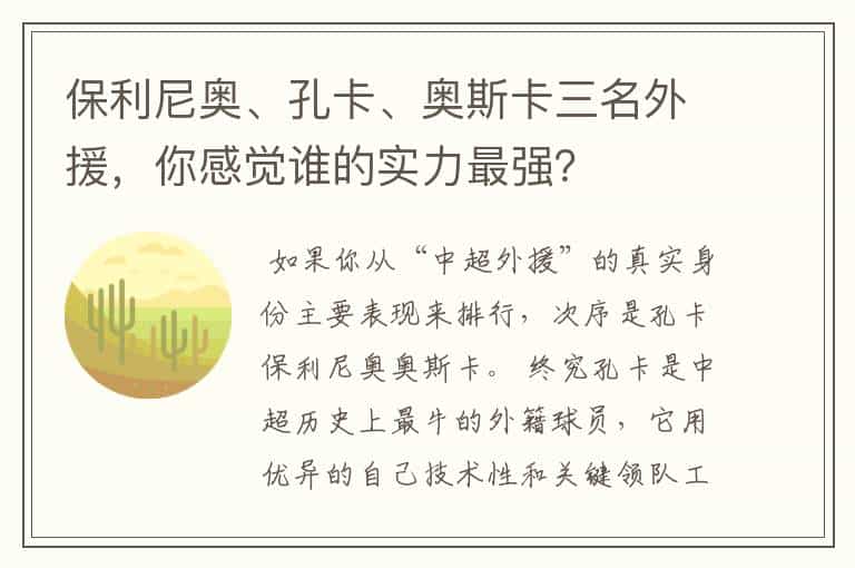 保利尼奥、孔卡、奥斯卡三名外援,你感觉谁的实力最强?
