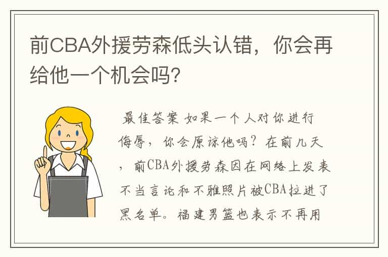 前CBA外援劳森低头认错,你会再给他一个机会吗?