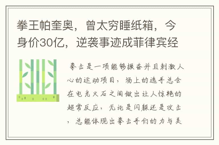 拳王帕奎奥,曾太穷睡纸箱,今身价30亿,逆袭事迹成菲律宾经典