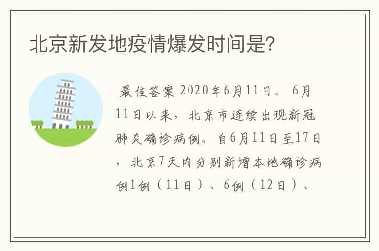 北京新发地疫情爆发时间是?
