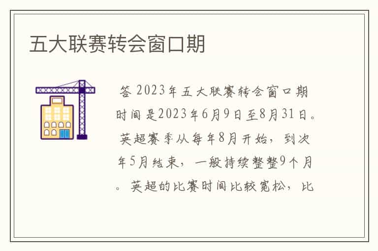 五大联赛转会窗口期