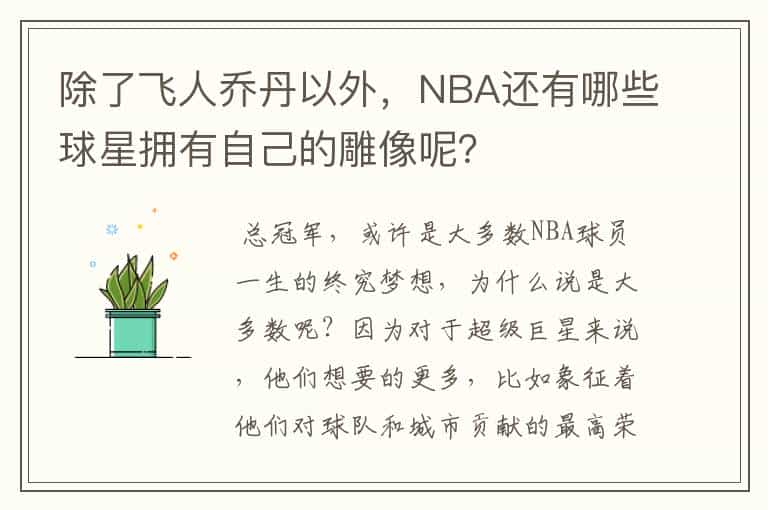 除了飞人乔丹以外,NBA还有哪些球星拥有自己的雕像呢?