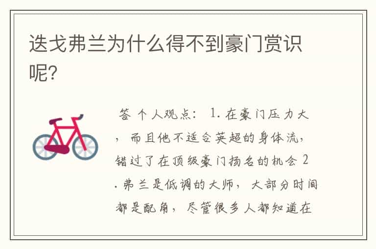 迭戈弗兰为什么得不到豪门赏识呢?