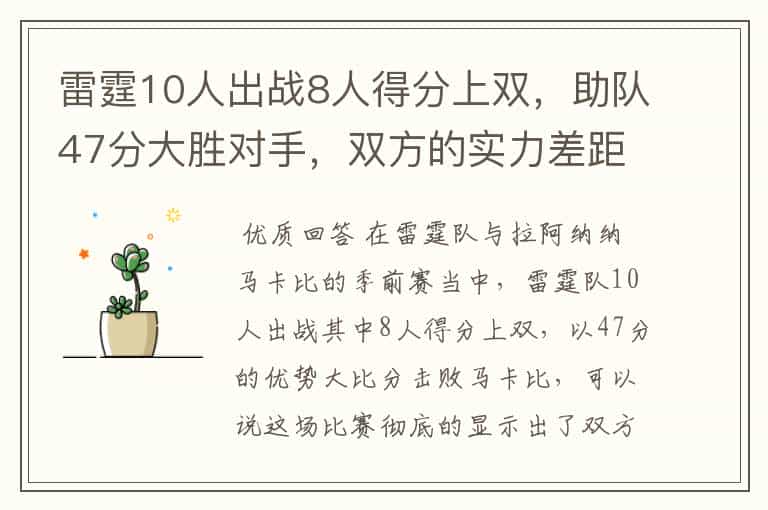 雷霆10人出战8人得分上双,助队47分大胜对手,双方的实力差距有多大?