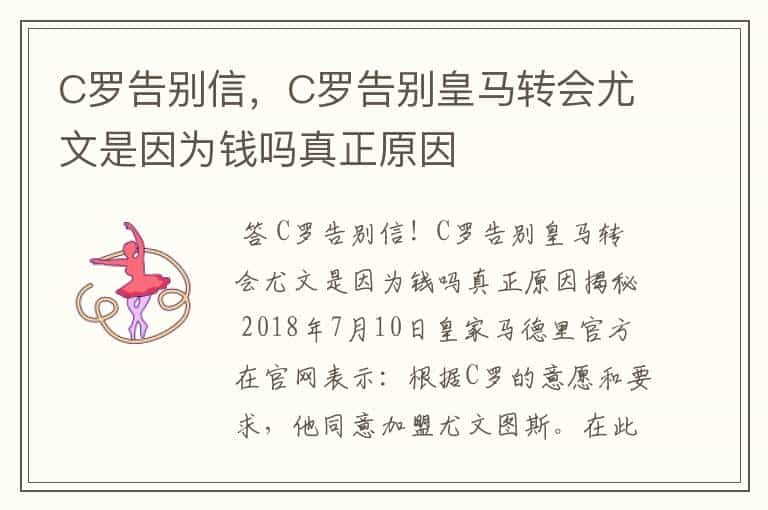 C罗告别信,C罗告别皇马转会尤文是因为钱吗真正原因