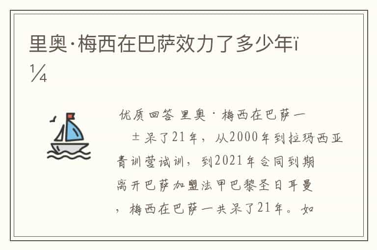 里奥·梅西在巴萨效力了多少年?