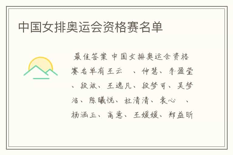 中国女排奥运会资格赛名单
