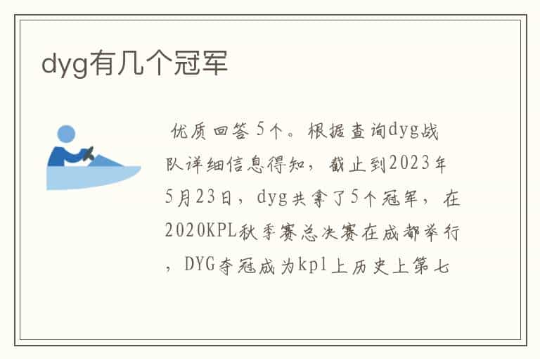 dyg有几个冠军