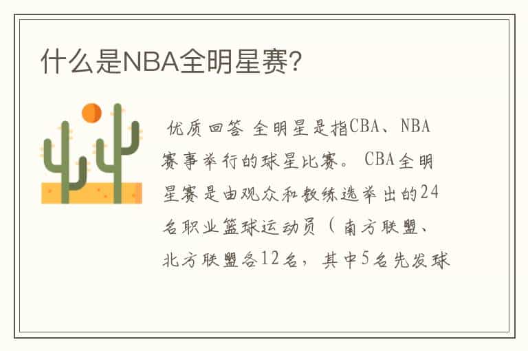 什么是NBA全明星赛?