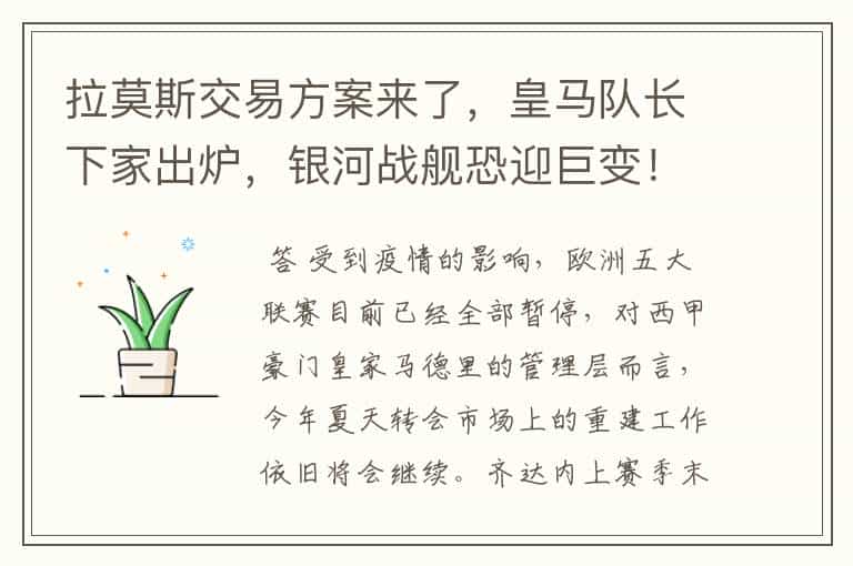 拉莫斯交易方案来了,皇马队长下家出炉,银河战舰恐迎巨变!