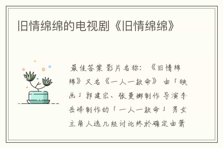 旧情绵绵的电视剧《旧情绵绵》
