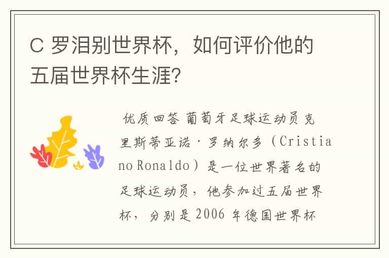 C 罗泪别世界杯,如何评价他的五届世界杯生涯?