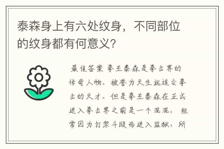 泰森身上有六处纹身,不同部位的纹身都有何意义?