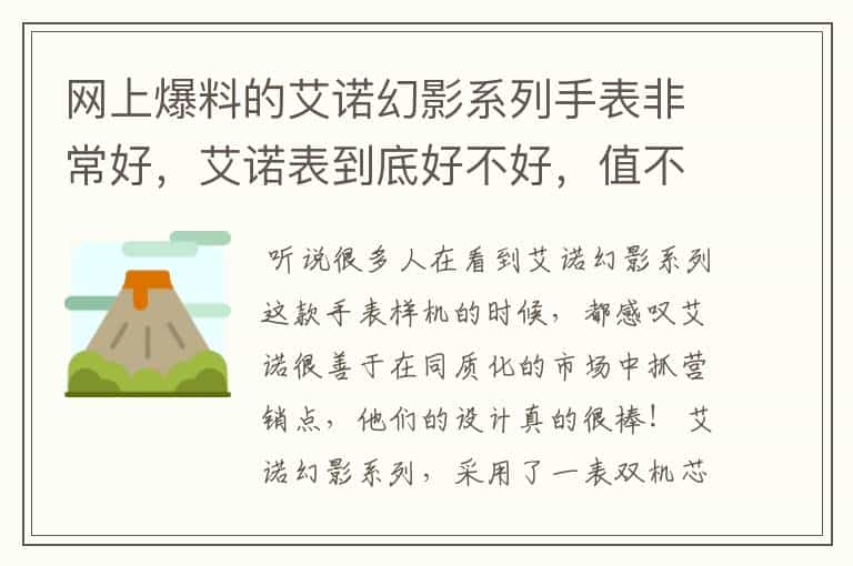 网上爆料的艾诺幻影系列手表非常好,艾诺表到底好不好,值不值得买?