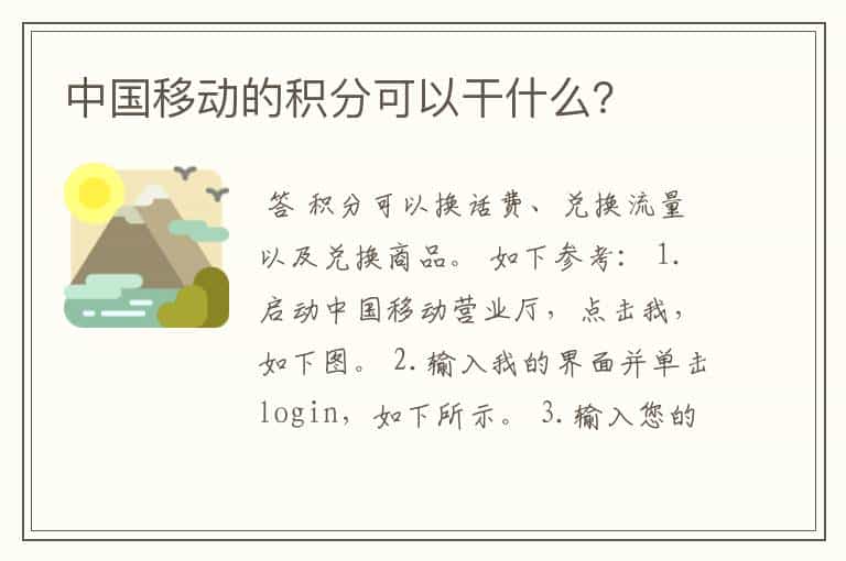中国移动的积分可以干什么?