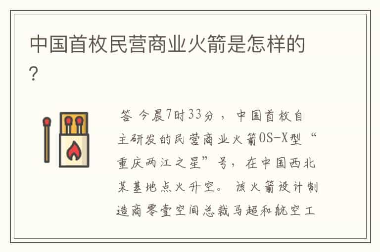中国首枚民营商业火箭是怎样的?