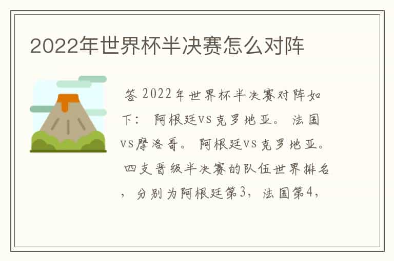 2022年世界杯半决赛怎么对阵
