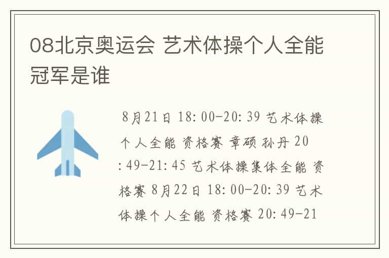 08北京奥运会 艺术体操个人全能冠军是谁