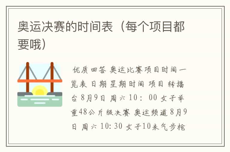 奥运决赛的时间表(每个项目都要哦)