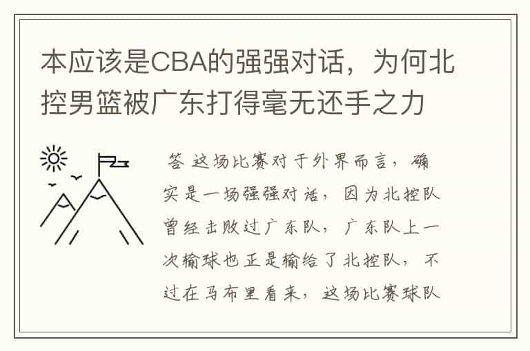 本应该是CBA的强强对话，为何北控男篮被广东打得毫无还手之力？