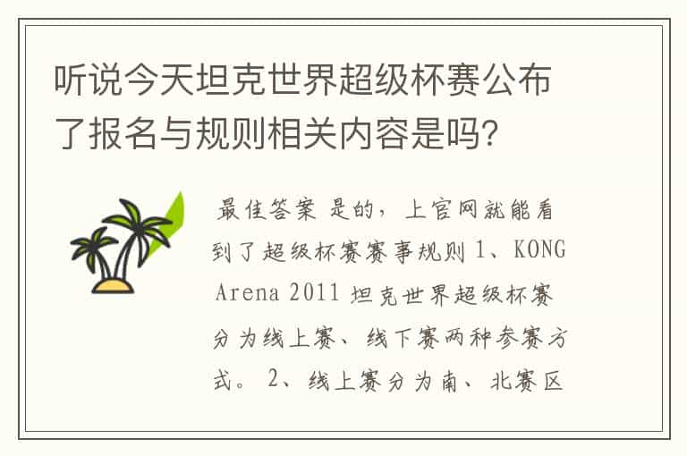 听说今天坦克世界超级杯赛公布了报名与规则相关内容是吗?