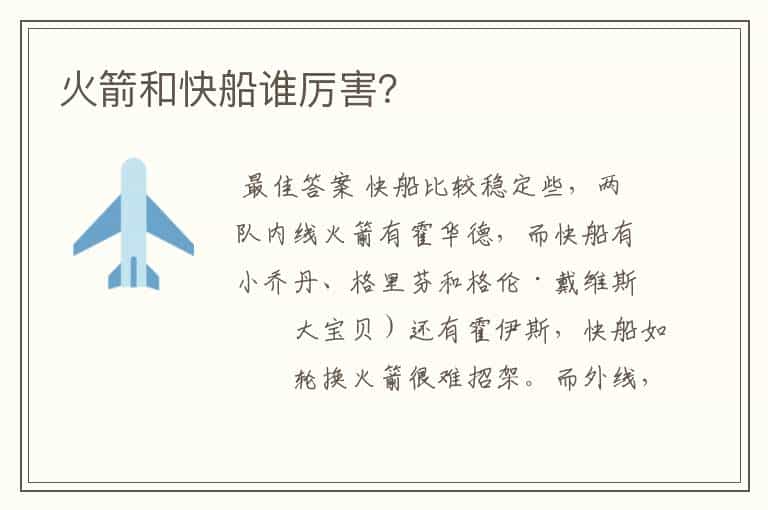 火箭和快船谁厉害?