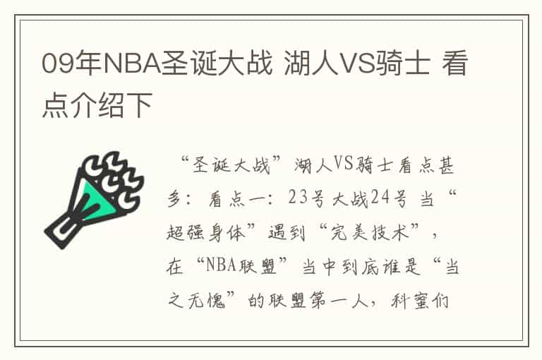 09年NBA圣诞大战 湖人VS骑士 看点介绍下