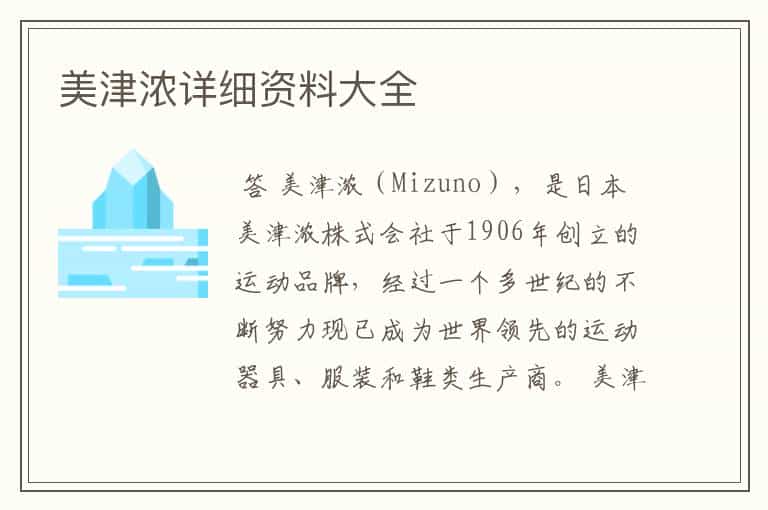 美津浓详细资料大全