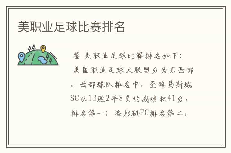 美职业足球比赛排名
