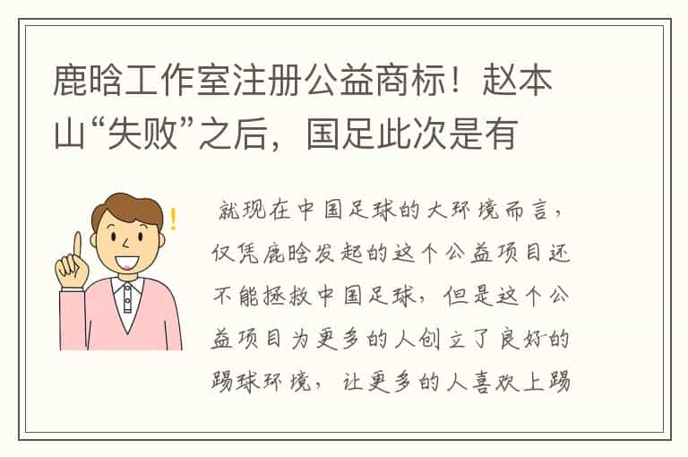 鹿晗工作室注册公益商标!赵本山“失败”之后,国足此次是有救了吗?