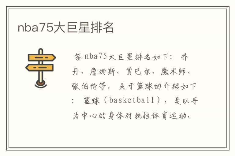 nba75大巨星排名