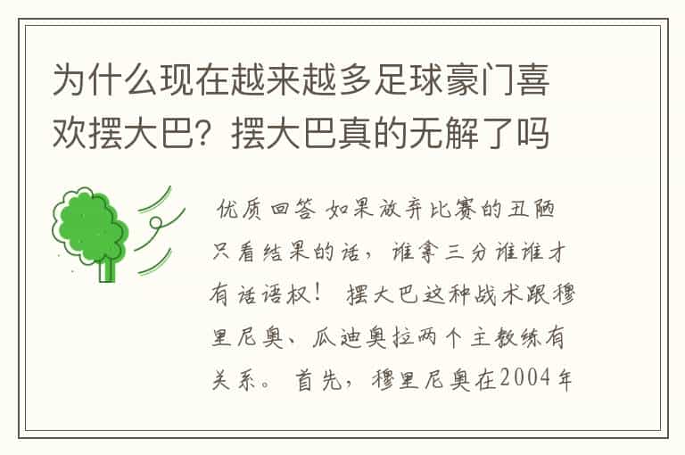 为什么现在越来越多足球豪门喜欢摆大巴?摆大巴真的无解了吗?
