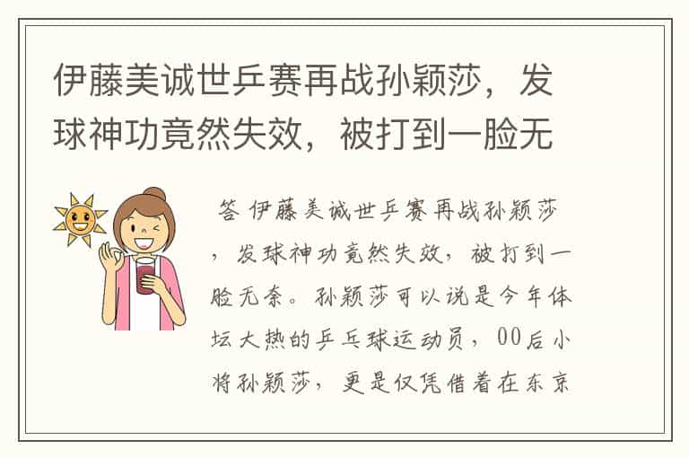 伊藤美诚世乒赛再战孙颖莎,发球神功竟然失效,被打到一脸无奈