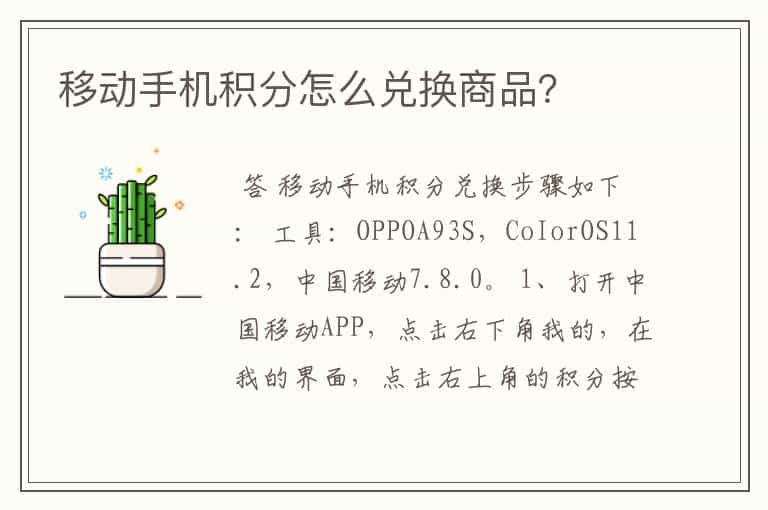 移动手机积分怎么兑换商品?