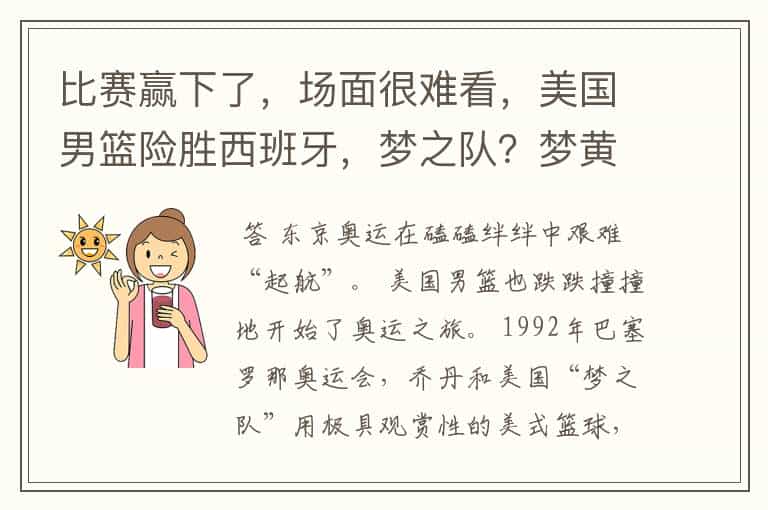比赛赢下了,场面很难看,美国男篮险胜西班牙,梦之队?梦黄粱