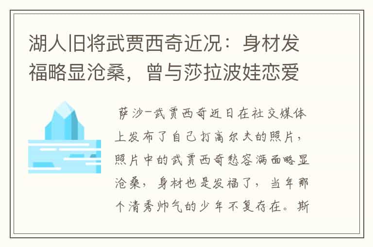 湖人旧将武贾西奇近况:身材发福略显沧桑,曾与莎拉波娃恋爱