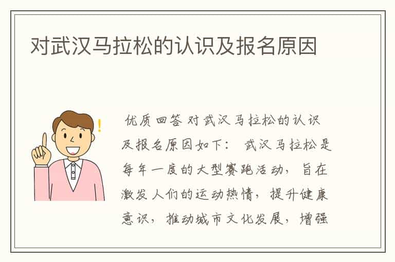 对武汉马拉松的认识及报名原因