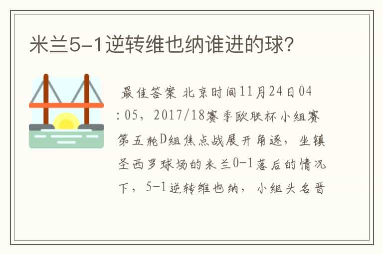 米兰5-1逆转维也纳谁进的球?
