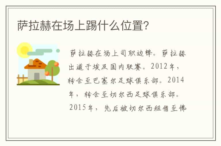 萨拉赫在场上踢什么位置?