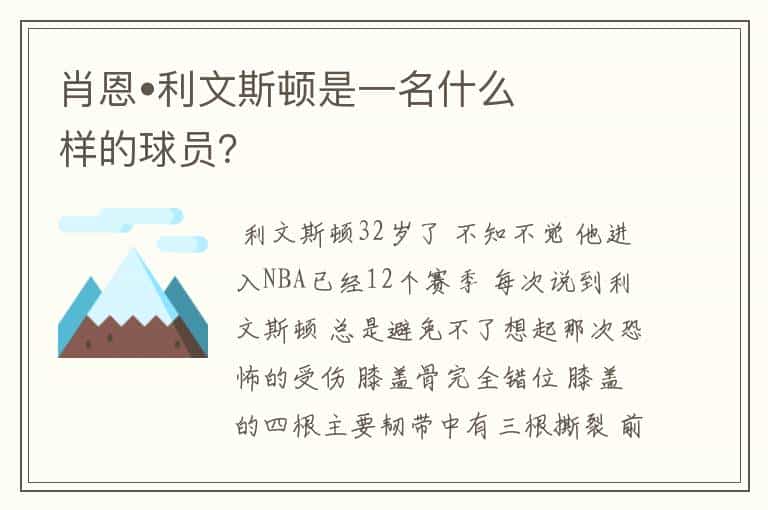 肖恩•利文斯顿是一名什么样的球员?