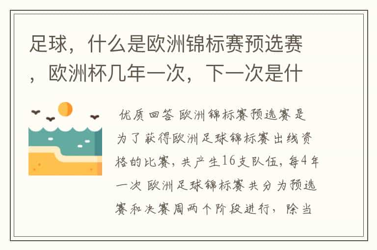 足球,什么是欧洲锦标赛预选赛,欧洲杯几年一次,下一次是什么时候