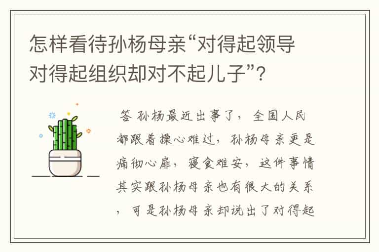 怎样看待孙杨母亲“对得起领导对得起组织却对不起儿子”?