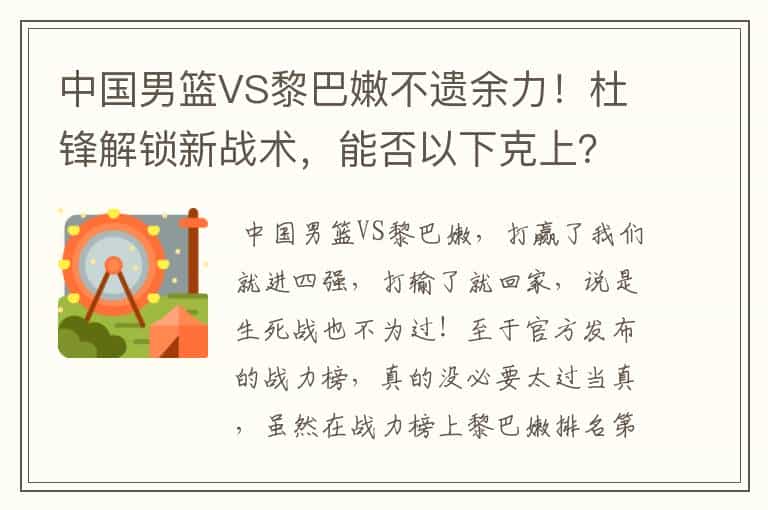 中国男篮VS黎巴嫩不遗余力!杜锋解锁新战术,能否以下克上?