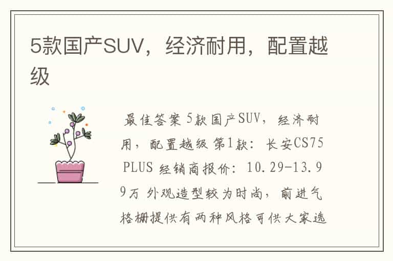 5款国产SUV,经济耐用,配置越级