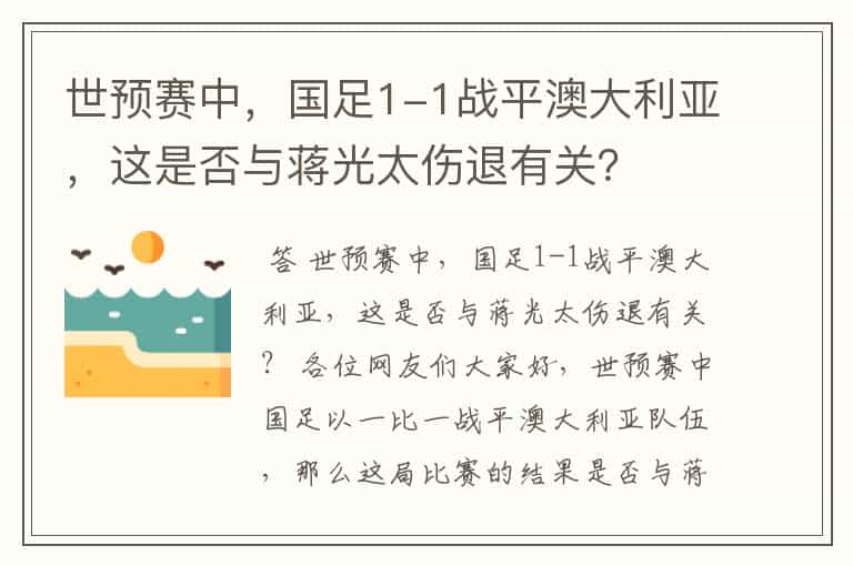 世预赛中,国足1-1战平澳大利亚,这是否与蒋光太伤退有关?