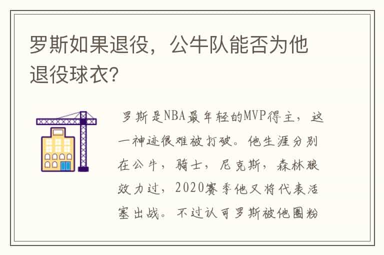 罗斯如果退役，公牛队能否为他退役球衣？